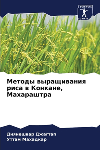 Методы выращивания риса в Конкане, Махараm