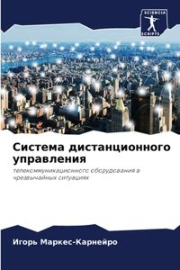 Система дистанционного управления