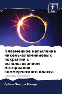 Плазменное напыление никель-алюминиевых