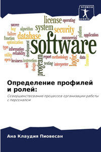 Определение профилей и ролей