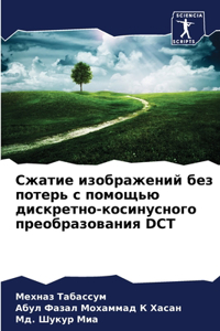 Сжатие изображений без потерь с помощью дl