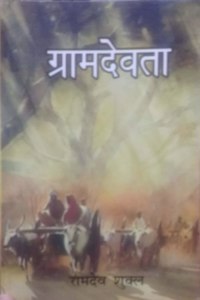 Gramdevta By Ramdev Shukla