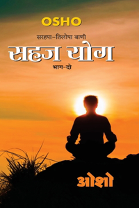 Sahaj Yog, Bhag - 2: (&#2360;&#2361;&#2332; &#2351;&#2379;&#2327;, &#2349;&#2366;&#2327; - 2)