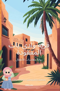 The Lost Village of Wadi Bat