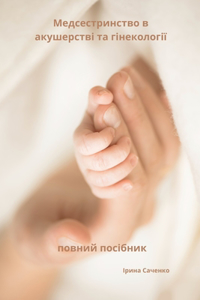 Медсестринство в акушерстві та гінеколог