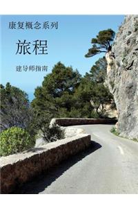 Concepts of Recovery The Journey Facilitator's Guide: (Mandarin Translation)