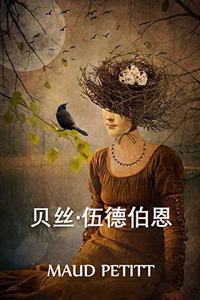贝丝-伍德伯恩