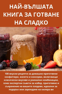 НАЙ-ВЪЛШАТА КНИГА ЗА ГОТВАНЕ НА СЛАДКО