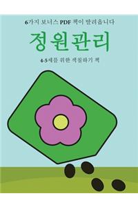 4-5세를 위한 색칠하기 책 (정원관리)