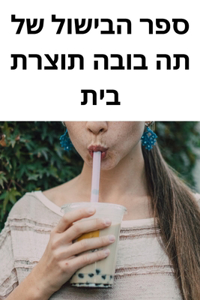 ספר הבישול של תה בובה תוצרת בית