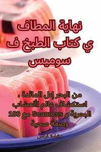 كتاب الطبخ في نهاية المطاف سيموس