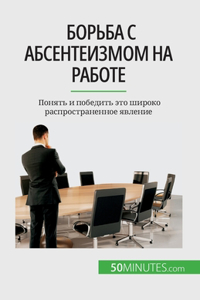 Борьба с абсентеизмом на работе