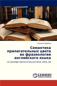 Semantika Prilagatel'nykh Tsveta Vo Frazeologii Angliyskogo Yazyka