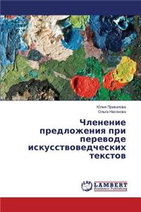 Членение предложения при переводе искус