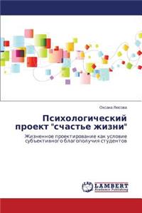 Психологический проект 