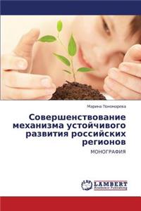Sovershenstvovanie Mekhanizma Ustoychivogo Razvitiya Rossiyskikh Regionov