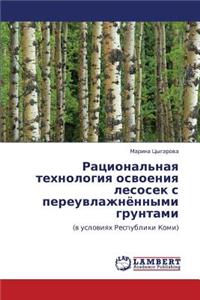 Ratsional'naya Tekhnologiya Osvoeniya Lesosek S Pereuvlazhnyennymi Gruntami