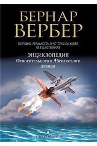 Энциклопедия Относительного и Абсолютн