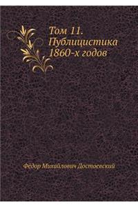 Том 11. Публицистика 1860-х годов