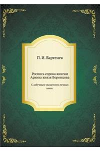 Роспись сорока книгам Архива князя Вороl