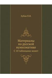 Материалы по русской нумизматике
