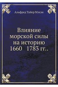 Влияние морской силы на историю 1660 1783 гг.