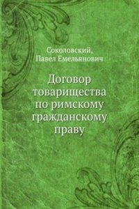 Dogovor tovarischestva po rimskomu grazhdanskomu pravu