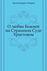 O lyubvi Bozhiej na Strashnom Sude Hristovom