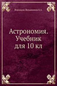 Astronomiya. Uchebnik dlya 10 kl.