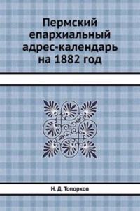 Permskij eparhialnyj adres-kalendar na 1882 god