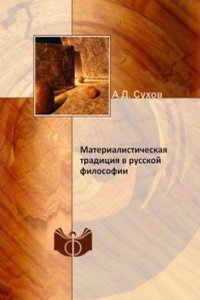 Materialisticheskaya traditsiya v russkoj filosofii