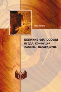 Velikie filosofy