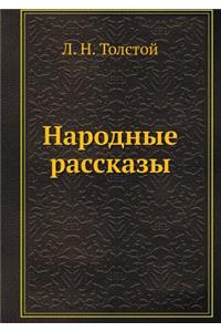 Народные рассказы