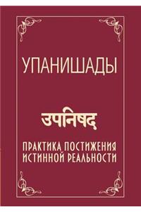 Upanishads. Practice Comprehension of the True Reality