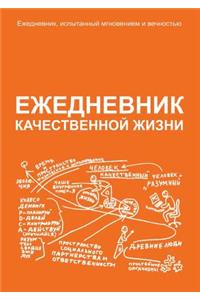 Ezhednevnik Kachestvennoj Zhizni