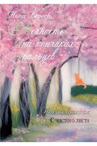 Вечность на кончиках пальцев