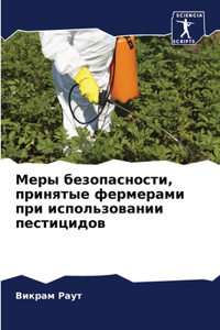 Меры безопасности, принятые фермерами при