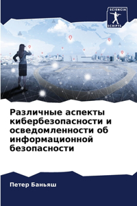 Различные аспекты кибербезопасности и ос