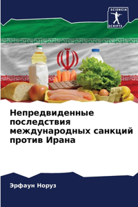 Непредвиденные последствия международн&#