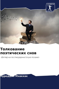 Толкование поэтических снов