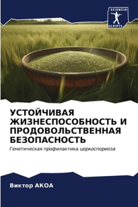 УСТОЙЧИВАЯ ЖИЗНЕСПОСОБНОСТЬ И ПРОДОВОЛЬ&