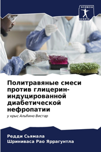 Политравяные смеси против глицерин-индуц