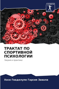 ТРАКТАТ ПО СПОРТИВНОЙ ПСИХОЛОГИИ