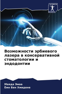 Возможности эрбиевого лазера в консерват