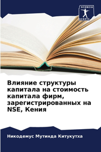 Влияние структуры капитала на стоимость к