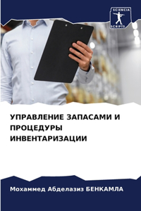 УПРАВЛЕНИЕ ЗАПАСАМИ И ПРОЦЕДУРЫ ИНВЕНТАР