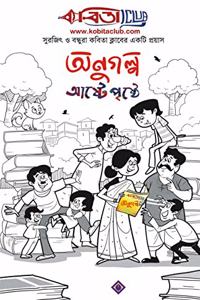 KABITA CLUB : ANUGOLPO ASHTE PRISHTHE | Bengali Collection of Short Stories | Bangla Anugalpa | Bengali Book [Hardcover] Surajit O Bondhura!