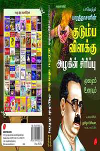 BHARATHIDASANIN KUDUMBA VILAKKU AZHAKIN SIRIPPU MOOLAMUM URAIYUM à®ªà®¾à®°à®¤à®¿à®¤à®¾à®šà®©à¯� à®•à¯�à®Ÿà¯�à®®à¯�à®ª à®µà®¿à®³à®•à¯�à®•à¯� à®…à®´à®•à®¿à®©à¯� à®šà®¿à®°à®¿à®ªà¯�à®ªà¯� à®®à¯‚à®²à®®à¯�à®®à¯� à®‰à®°à¯ˆà®¯à¯�à®®à¯�