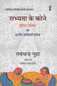 Sabhyata Ke Kone : Verrier Elvin Aur Bharatiya Adiwasi Samaj