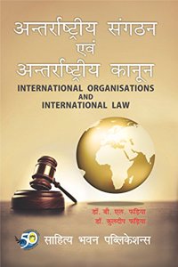 à¤…à¤¨à¥�à¤¤à¤°à¥�à¤°à¤¾à¤·à¥�à¤Ÿà¥�à¤°à¥€à¤¯ à¤¸à¤‚à¤—à¤ à¤¨ à¤�à¤µà¤‚ à¤…à¤¨à¥�à¤¤à¤°à¥�à¤°à¤¾à¤·à¥�à¤Ÿà¥�à¤°à¥€à¤¯ à¤•à¤¾à¤¨à¥‚à¤¨ ( International Organisations and International Law ) - Sahitya Bhawan Publications